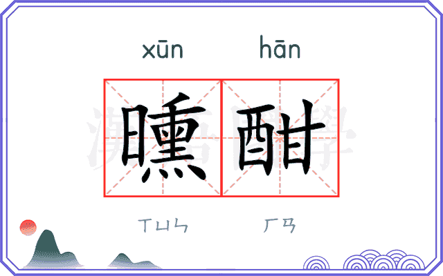 曛酣