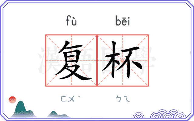 复杯