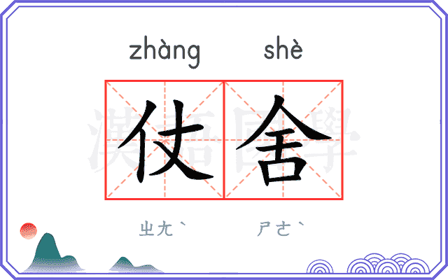 仗舍
