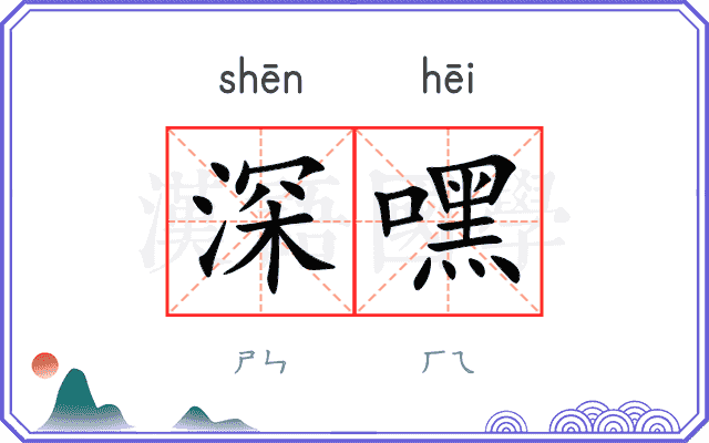 深嘿