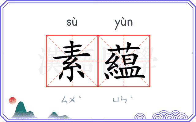 素藴