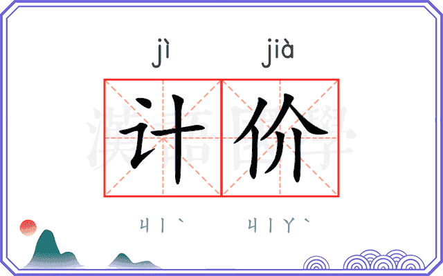 计价