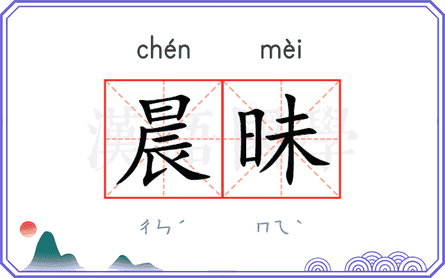 晨昧