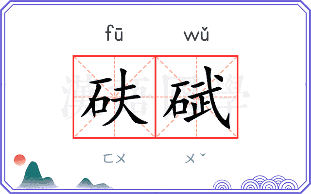 砆碔