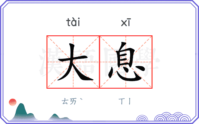 大息