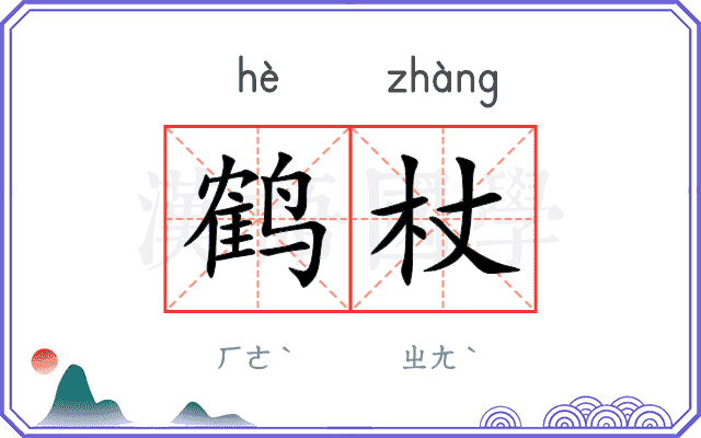 鹤杖