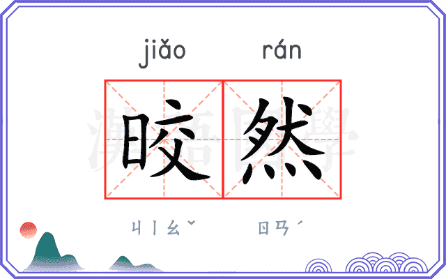 晈然