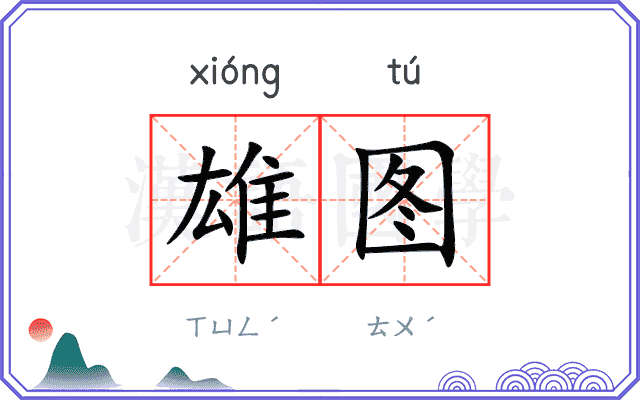 雄图