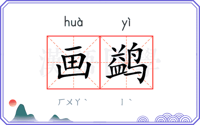 画鹢
