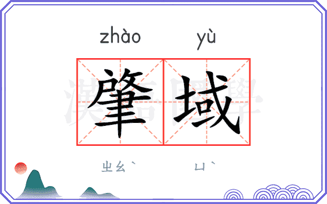 肇域