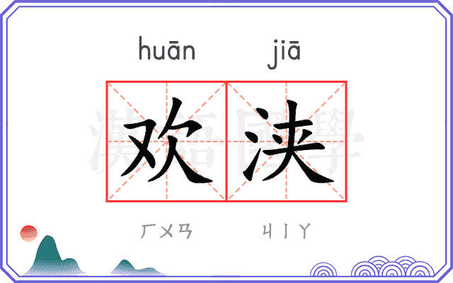欢浃