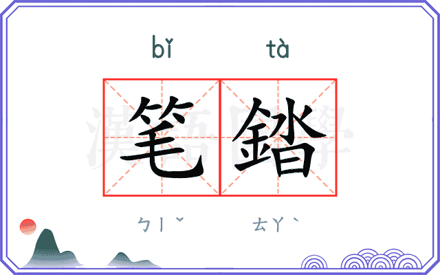 笔錔