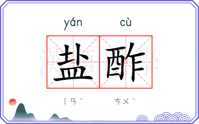 盐酢
