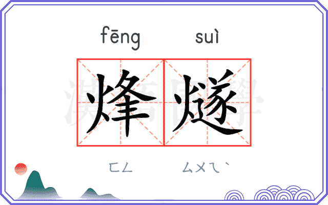 烽燧