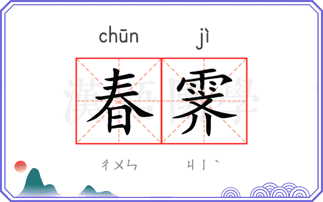 春霁