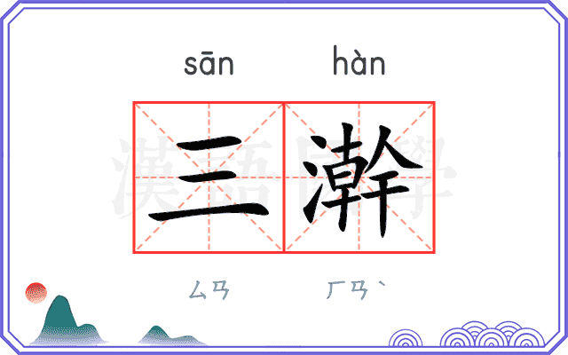 三澣