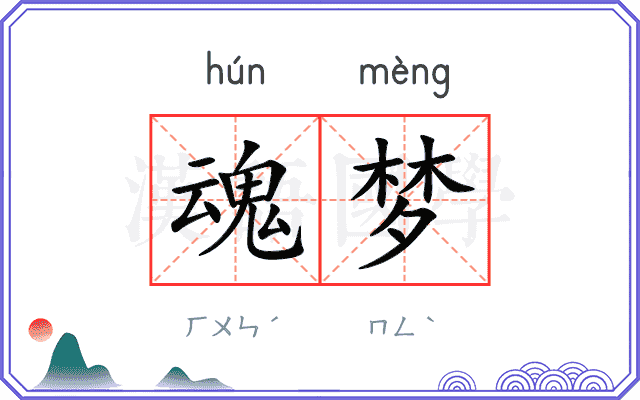 魂梦
