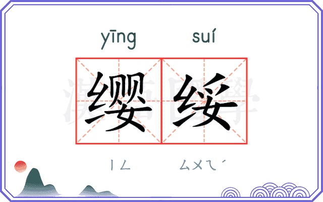 缨绥