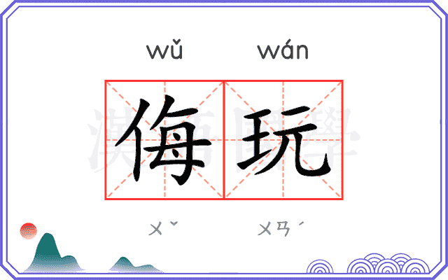侮玩