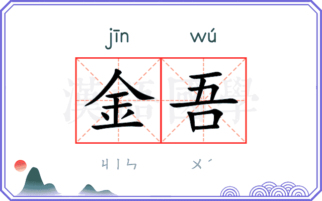 金吾