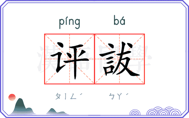 评詙