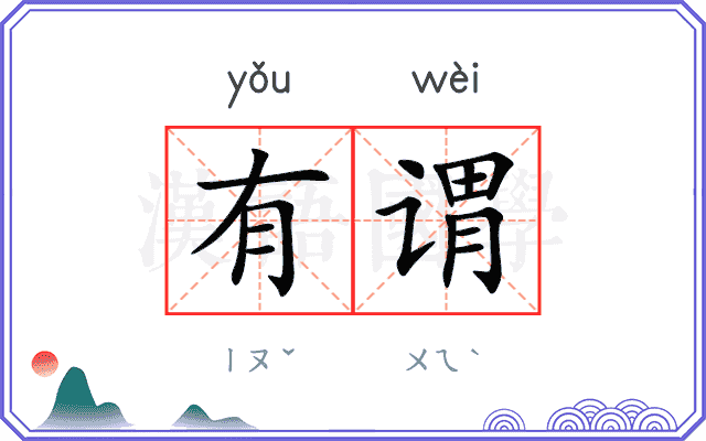 有谓