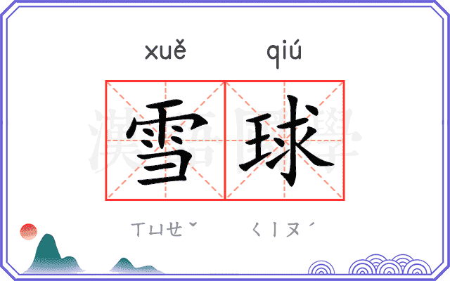 雪球