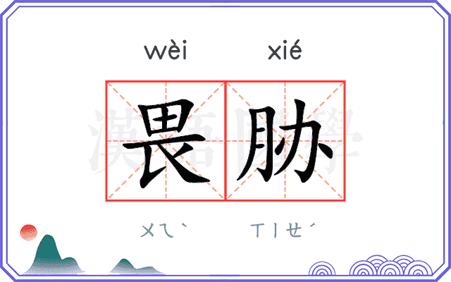 畏胁