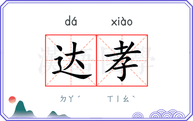 达孝