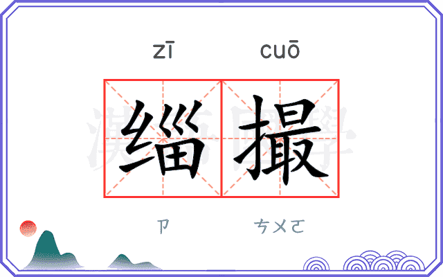 缁撮