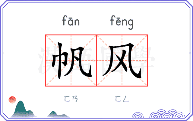帆风