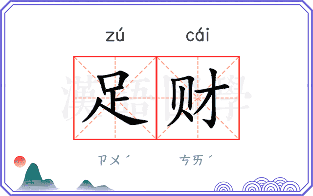 足财