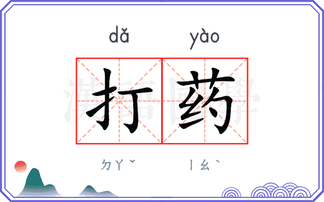 打药