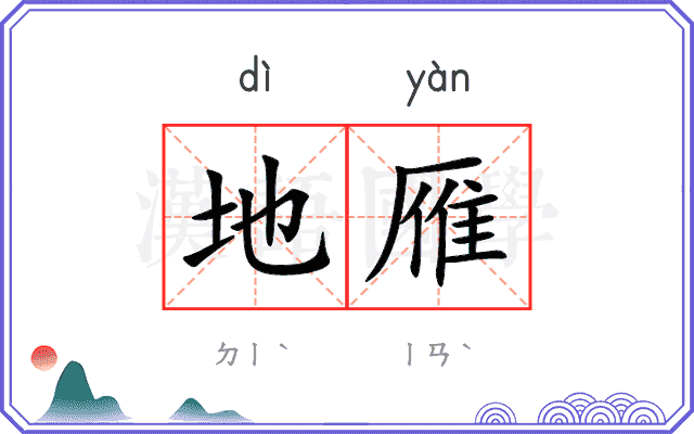 地雁
