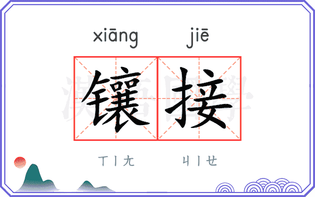 镶接