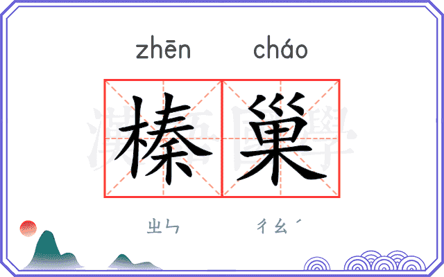 榛巢