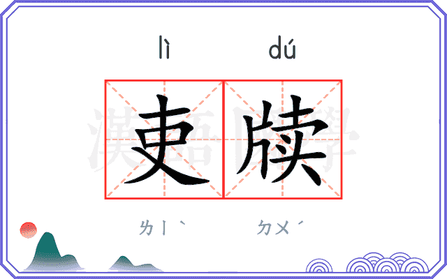 吏牍
