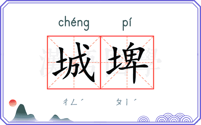 城埤