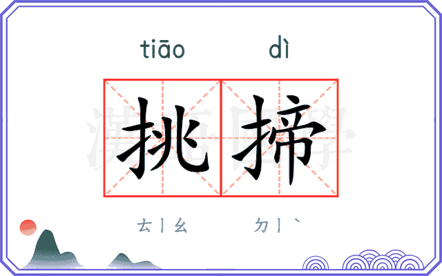 挑揥