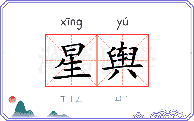 星舆