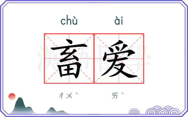 畜爱