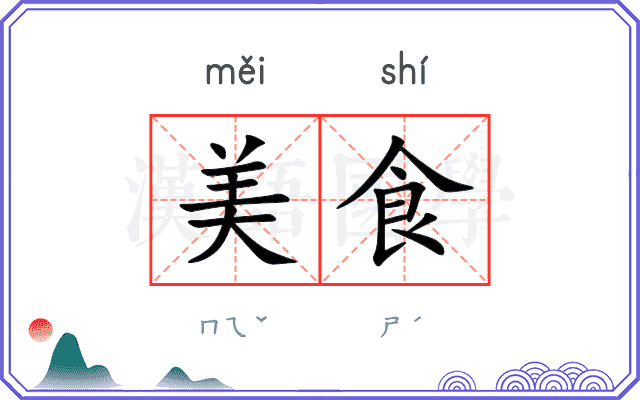 美食