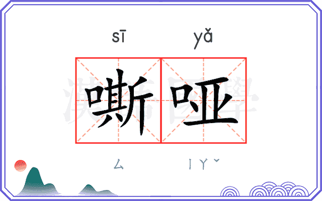 嘶哑