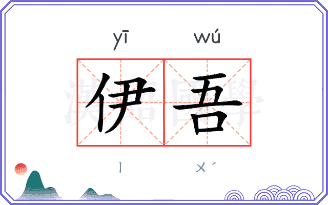 伊吾