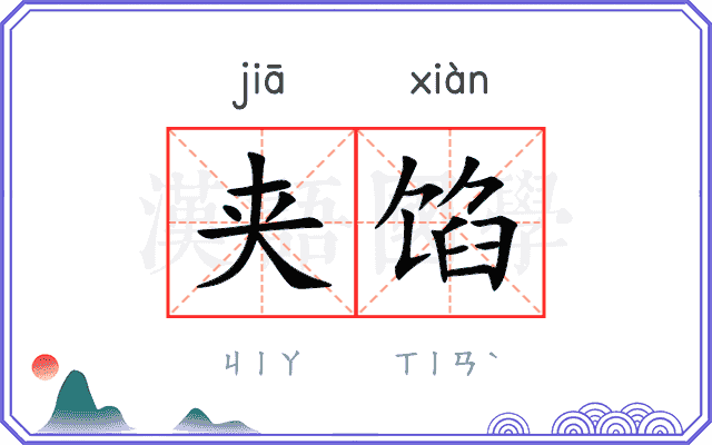 夹馅