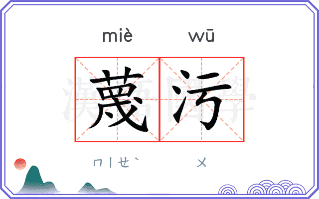 蔑污