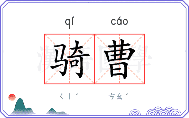骑曹