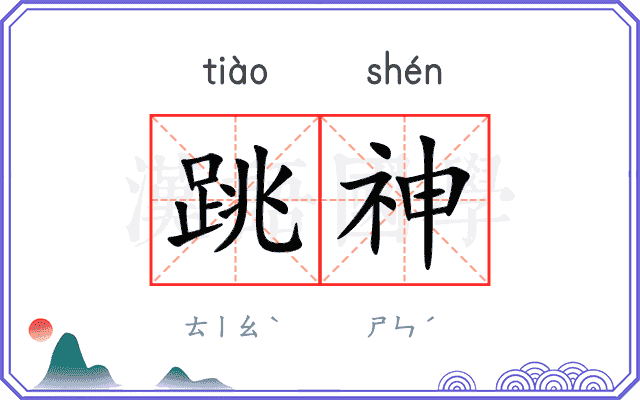 跳神