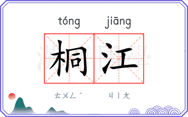 桐江