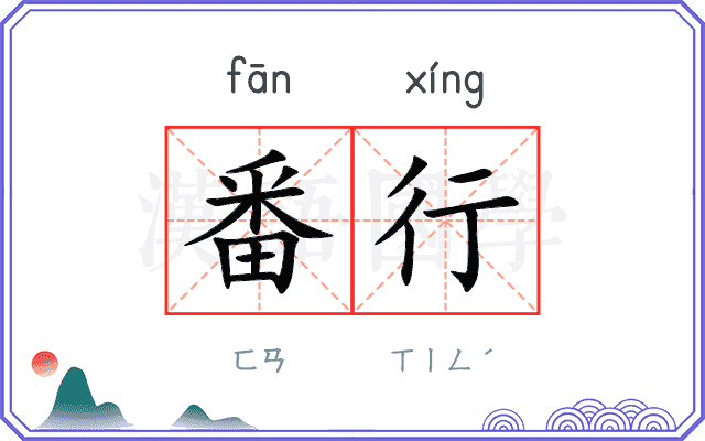 番行